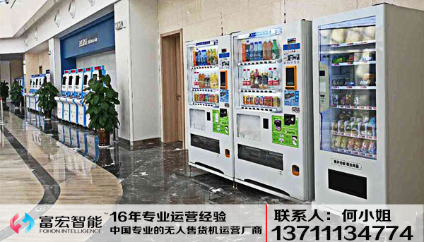 自动售货机，无人售货机，广州自动售货机，自动售货机厂家，自动售货机公司，富宏自动售货机